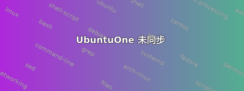 UbuntuOne 未同步