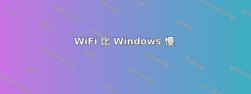 WiFi 比 Windows 慢