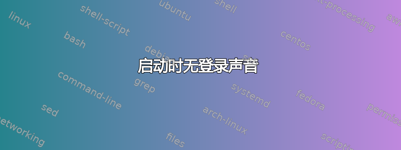 启动时无登录声音