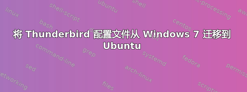 将 Thunderbird 配置文件从 Windows 7 迁移到 Ubuntu