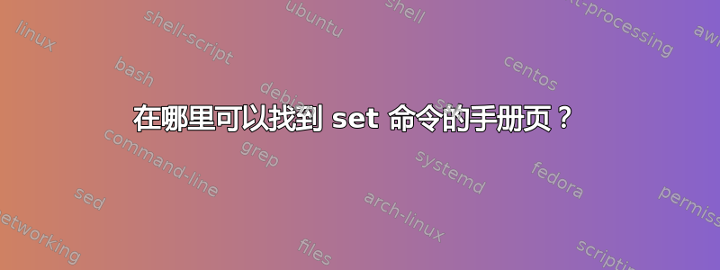 在哪里可以找到 set 命令的手册页？