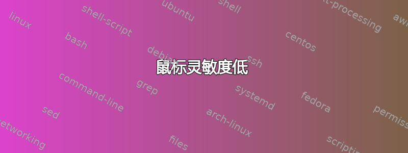 鼠标灵敏度低