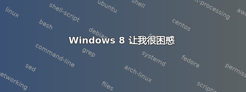 Windows 8 让我很困惑