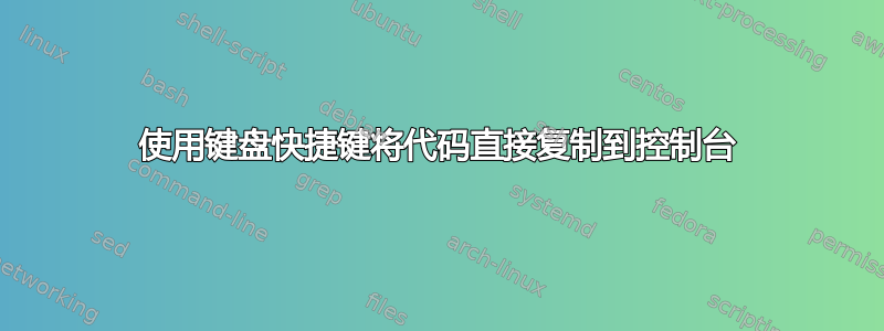 使用键盘快捷键将代码直接复制到控制台