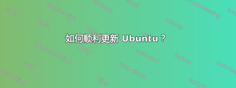 如何顺利更新 Ubuntu？