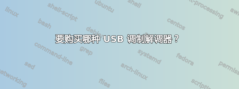 要购买哪种 USB 调制解调器？