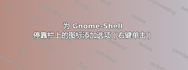 为 Gnome-Shell 停靠栏上的图标添加选项（右键单击）