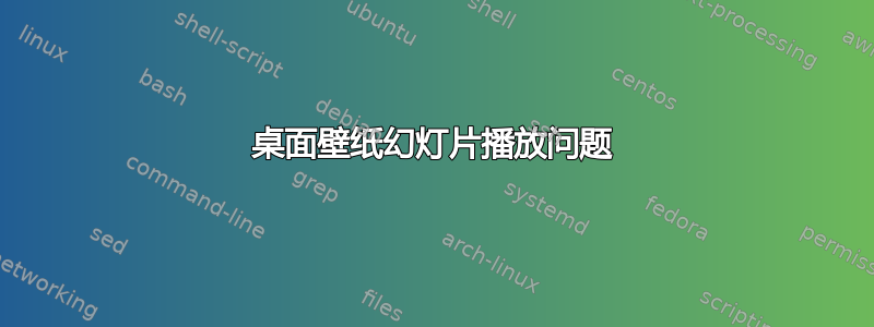 桌面壁纸幻灯片播放问题