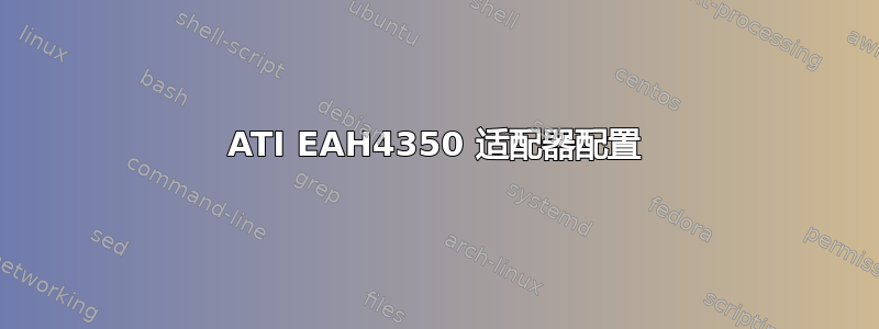 ATI EAH4350 适配器配置