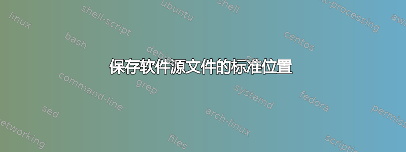 保存软件源文件的标准位置