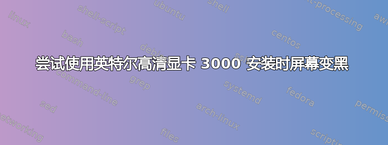 尝试使用英特尔高清显卡 3000 安装时屏幕变黑