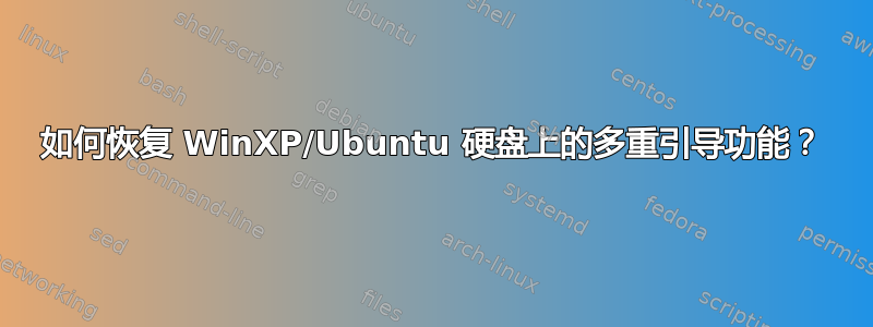 如何恢复 WinXP/Ubuntu 硬盘上的多重引导功能？