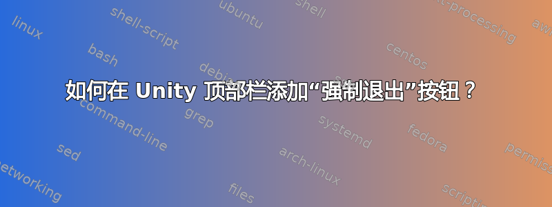 如何在 Unity 顶部栏添加“强制退出”按钮？