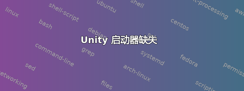 Unity 启动器缺失 