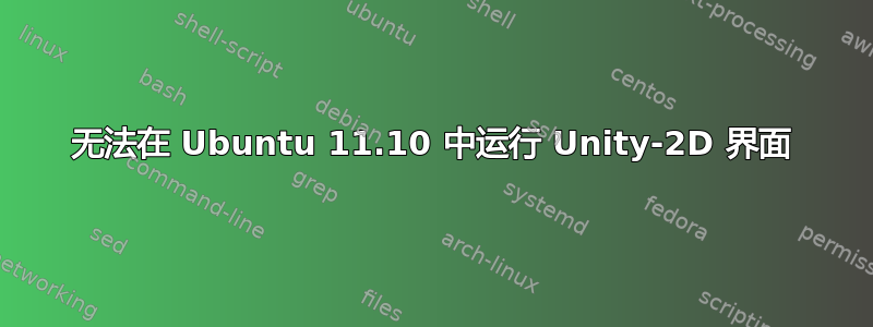 无法在 Ubuntu 11.10 中运行 Unity-2D 界面