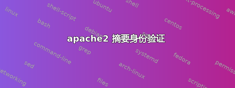 apache2 摘要身份验证