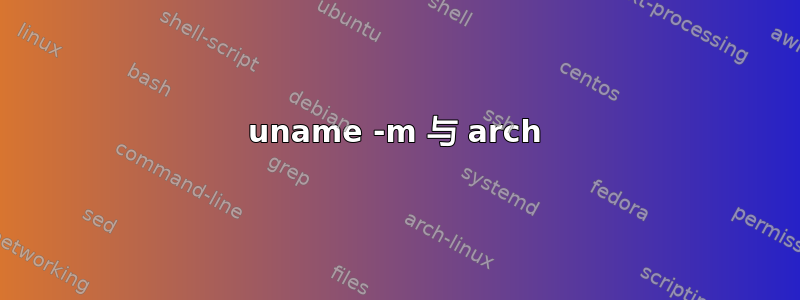 uname -m 与 arch