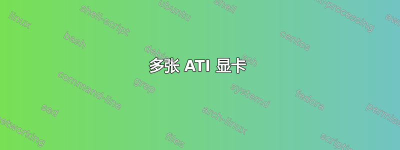 多张 ATI 显卡