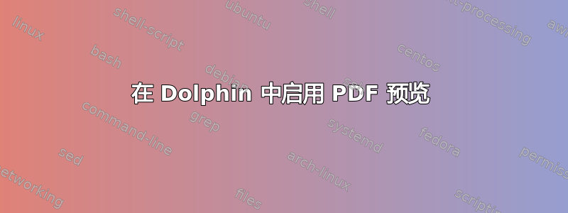 在 Dolphin 中启用 PDF 预览