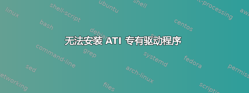 无法安装 ATI 专有驱动程序