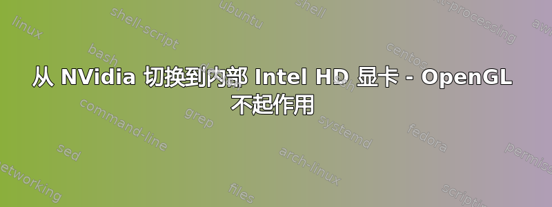 从 NVidia 切换到内部 Intel HD 显卡 - OpenGL 不起作用