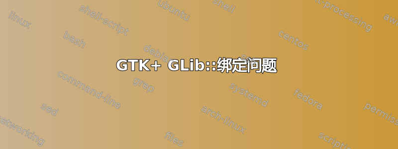 GTK+ GLib::绑定问题