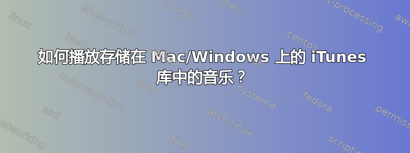 如何播放存储在 Mac/Windows 上的 iTunes 库中的音乐？