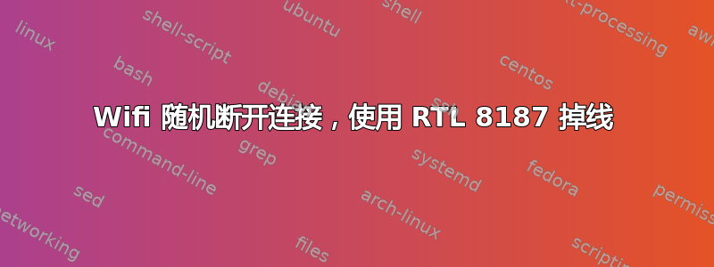 Wifi 随机断开连接，使用 RTL 8187 掉线