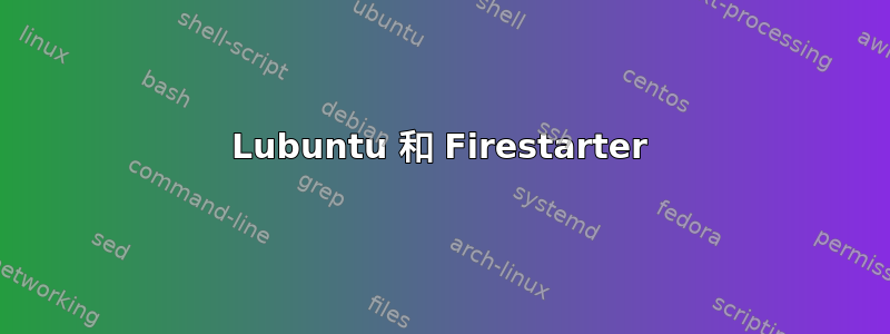 Lubuntu 和 Firestarter