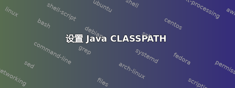 设置 Java CLASSPATH