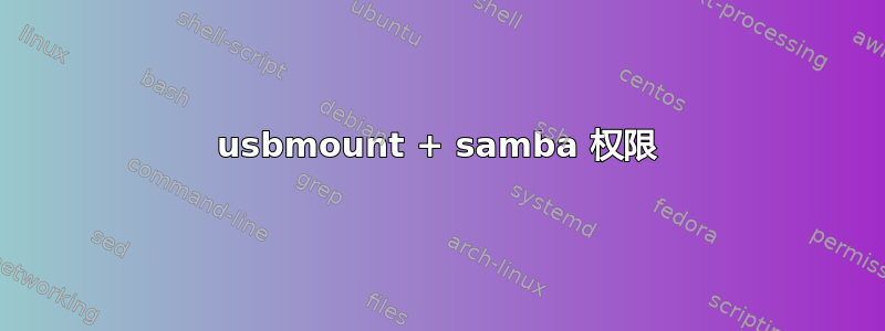 usbmount + samba 权限