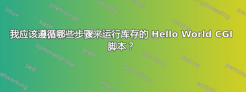 我应该遵循哪些步骤来运行库存的 Hello World CGI 脚本？