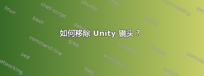 如何移除 Unity 镜头？