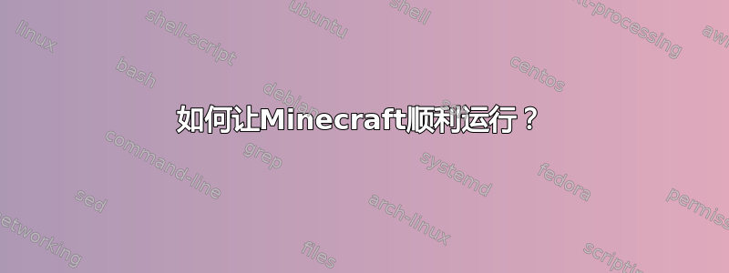 如何让Minecraft顺利运行？