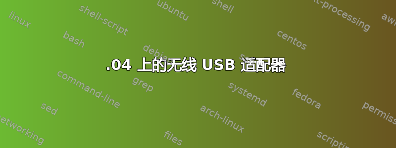 10.04 上的无线 USB 适配器