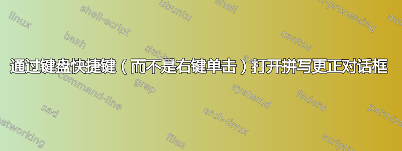 通过键盘快捷键（而不是右键单击）打开拼写更正对话框