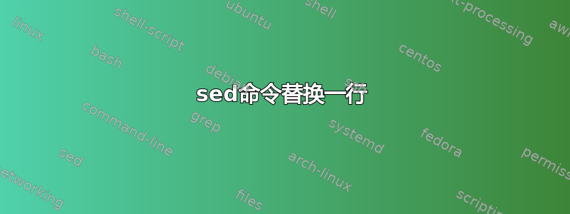 sed命令替换一行