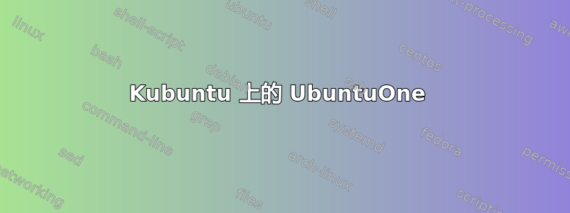 Kubuntu 上的 UbuntuOne 