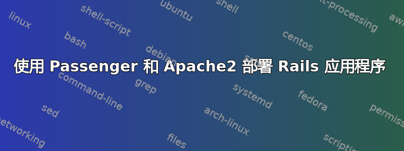 使用 Passenger 和 Apache2 部署 Rails 应用程序