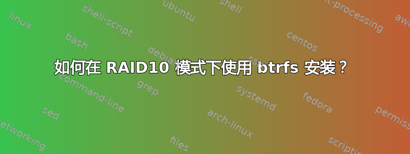 如何在 RAID10 模式下使用 btrfs 安装？