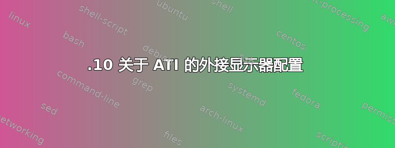 11.10 关于 ATI 的外接显示器配置