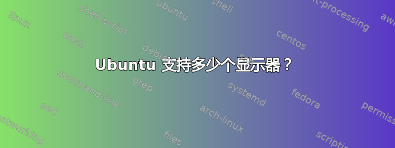 Ubuntu 支持多少个显示器？