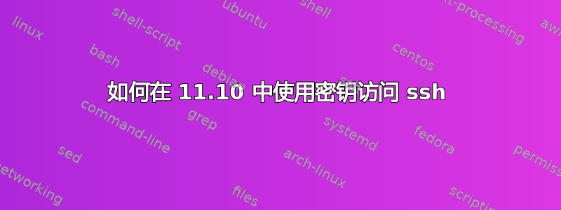 如何在 11.10 中使用密钥访问 ssh