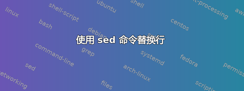 使用 sed 命令替换行