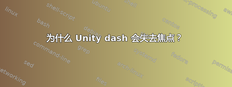 为什么 Unity dash 会失去焦点？