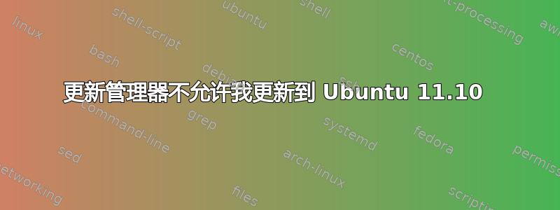 更新管理器不允许我更新到 Ubuntu 11.10 