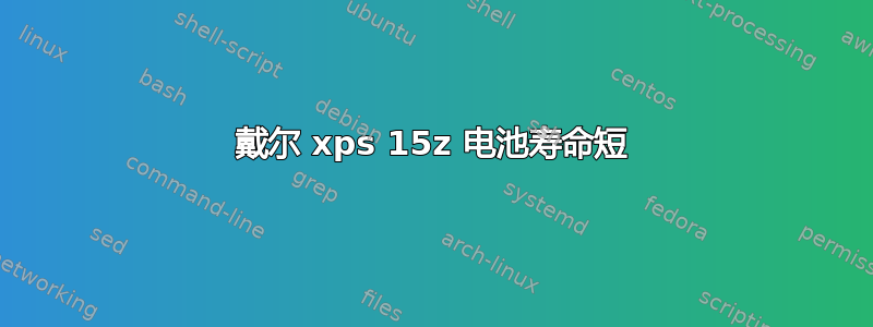 戴尔 xps 15z 电池寿命短