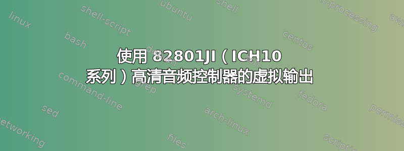 使用 82801JI（ICH10 系列）高清音频控制器的虚拟输出