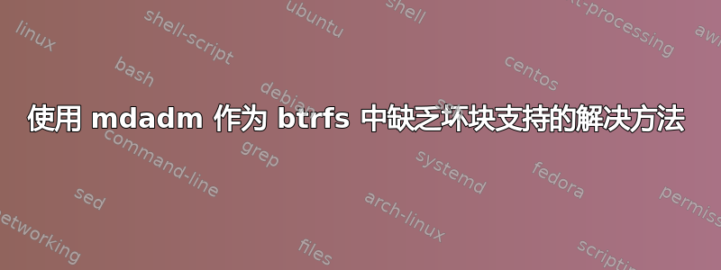 使用 mdadm 作为 btrfs 中缺乏坏块支持的解决方法