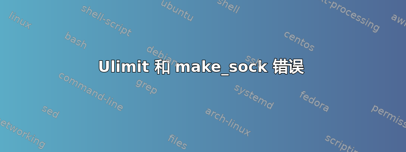 Ulimit 和 make_sock 错误